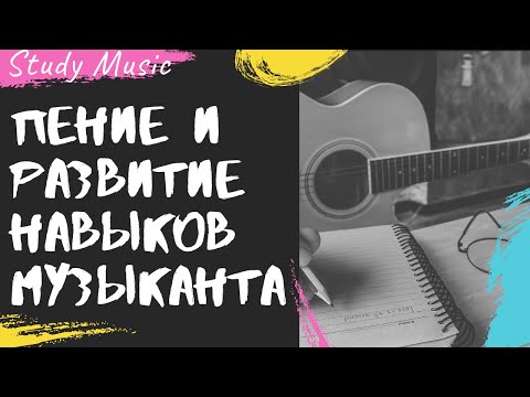Видео: Как пение помогает УЛУЧШИТЬ навыки ЛЮБОГО МУЗЫКАНТА