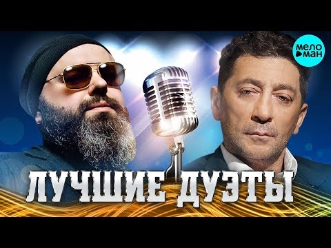 Видео: ЛУЧШИЕ И НОВЫЕ ДУЭТЫ @MELOMAN-MUSIC  от Максим Фадеев, Григорий Лепс. Лучшие песни для двоих.