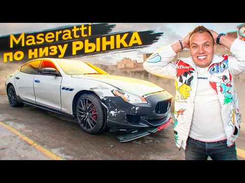 Видео: Maserati за 3950$ – успех или провал!? 😱