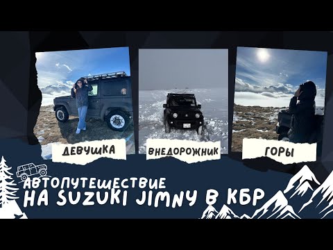 Видео: SUZUKI JIMNY, ДЕВУШКА и ГОРЫ: мое первое путешествие в Кабардино-Балкарию