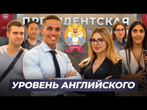 Видео: Проверяем УРОВЕНЬ АНГЛИЙСКОГО ЯЗЫКА у студентов РАНХиГС