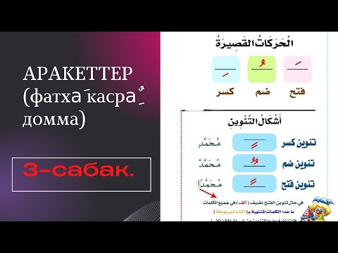 Видео: 3-САБАК.  АРАКЕТТЕР. (Фатха, касра, домма)