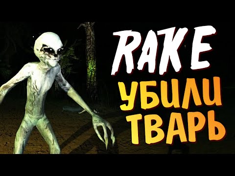 Видео: Rake Multiplayer - Убили Рейка!!!