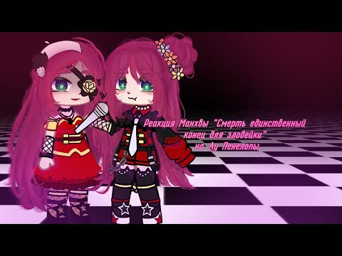 Видео: Реакция манхвы " Смерть единственный конец для злодейки " на Ау Пенелопы// 🇷🇺 | 🇺🇸 //