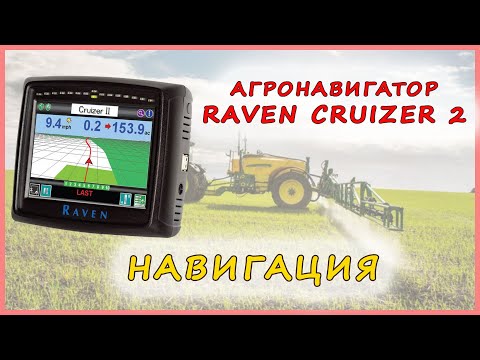 Видео: Raven Cruizer II - навигация. Агронавигатор для трактора - Равен Крузер 2