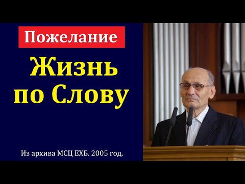 Видео: "Жизнь по Слову". Г. В. Костюченко. МСЦ ЕХБ