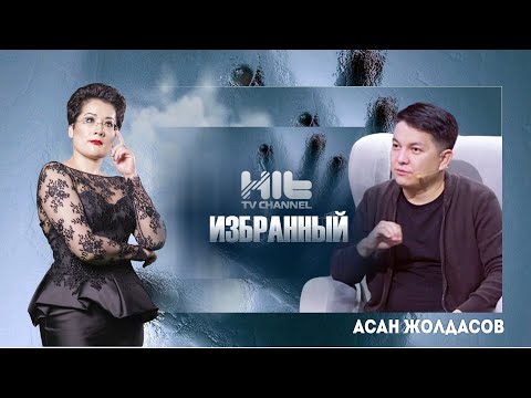Видео: ИЗБРАННЫЙ: Асан Жолдасов