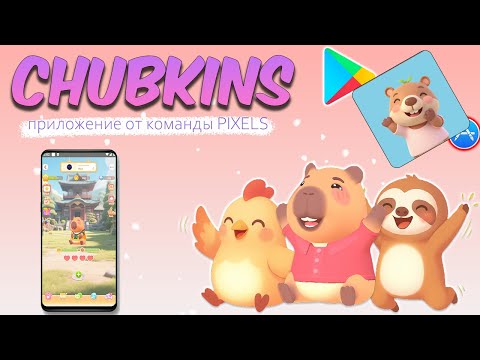 Видео: НАКОНЕЦ-ТО! Мобильное приложение от PIXELS! CHUBKINS APP!