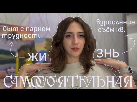 Видео: Опыт переезда от родителей, жизнь с парнем. Обзор первой квартиры и советы по выбору.