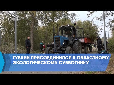Видео: Губкин присоединился к областному экологическому субботнику