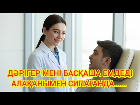 Видео: "ДӘРІГЕРГЕ СЕНГЕН ЖҮРЕК – ШЫНДЫҚТЫ КӨРГЕН КҮН"