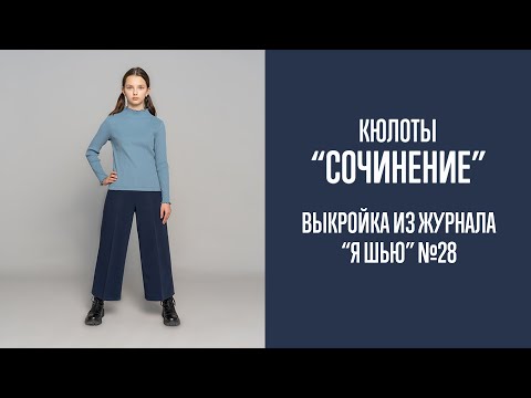 Видео: Кюлоты "СОЧИНЕНИЕ". Журнал "Я шью" №28