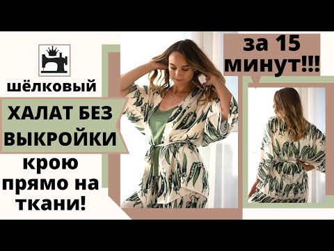 Видео: Как сшить халат без выкройки за 15 минут.