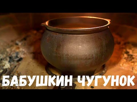 Видео: Бабушкин чугунок. Страшная история.