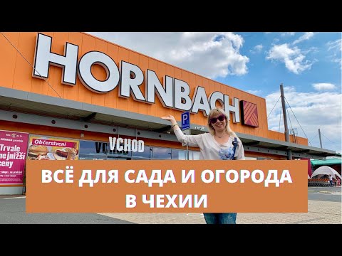 Видео: ОБЗОР МАГАЗИНА ДЛЯ САДА И ОГОРОДА В ПРАГЕ. СТРОЙМАТЕРИАЛЫ В ЧЕХИИ. ХОРНБАХ В ПРАГЕ. Hornbach in Prag