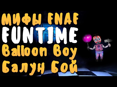 Видео: МИФЫ FNAF - FUNTIME BALLOON BOY (ФАНТАЙМ БАЛУН БОЙ)!