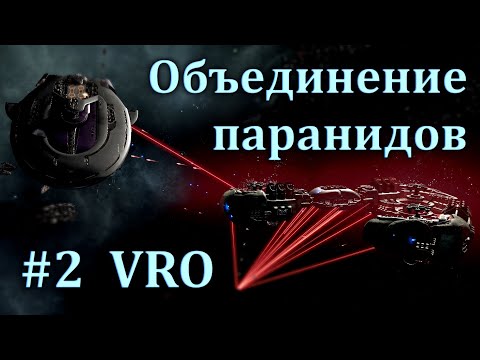 Видео: X4 VRO #2 Борьба с ксенонами, объединение паранидов