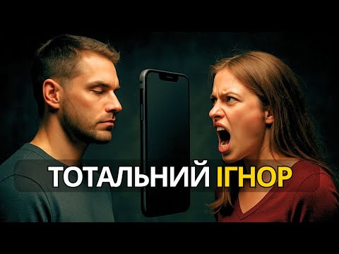 Видео: НайЖОРСТОКІША маніпуляція. Як повернути колишню дівчину? Включай ТОТАЛЬНИЙ ІГНОР!