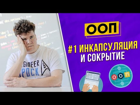 Видео: ООП / OOP #1: Что такое инкапсуляция и сокрытие информации?