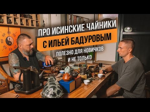 Видео: Илья Бадуров про исинские чайники | Tea Station