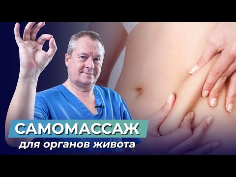 Видео: САМОМАССАЖ ДЛЯ ОРГАНОВ ЖИВОТА. Самый быстрый способ избавиться от боли в животе!
