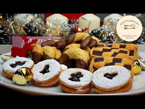 Видео: Коробка печенья🎁 Одно тесто три вида печенья. Рождественское печенье.