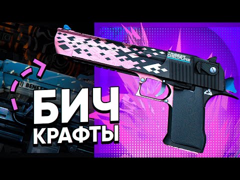 Видео: САМЫЕ ВЫГОДНЫЕ БИЧ-КОНТРАКТЫ КСГО. БИЧ-КОНТРАКТЫ КСГО 2021. САМЫЕ ВЫГОДНЫЕ КОНТРАКТЫ "ЗМЕИНЫЙ УКУС"