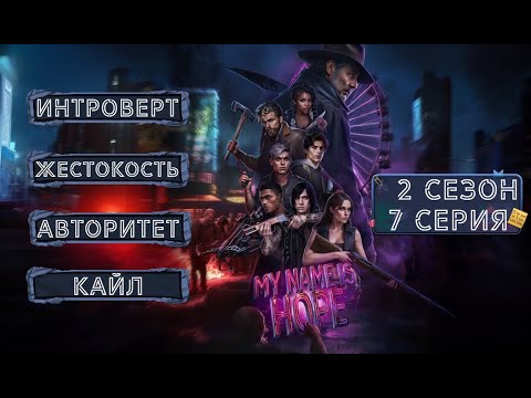 Видео: Прохождение МЕНЯ ЗОВУТ ХОУП / 2 Сезон. 7 Серия "Ночь костюмов и признаний".