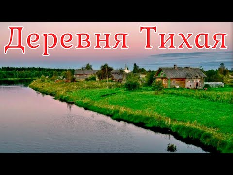 Видео: Деревня Тихая. Страшная история.