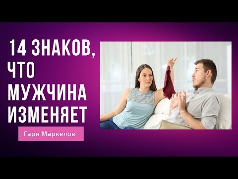 Видео: 14 знаков, что мужчина изменяет