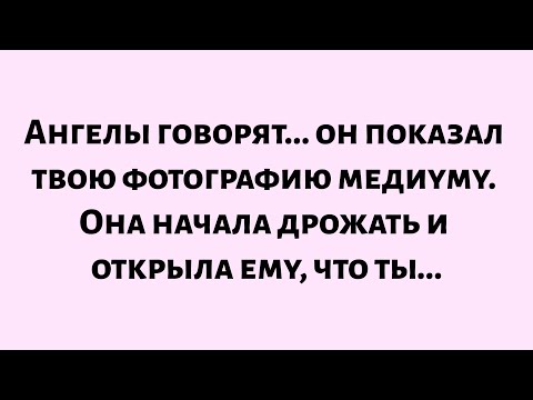 Видео: 🌈Ангелы говорят, что он показал твою фотографию медиуму. Она начала дрожать. Она раскрыла ему...