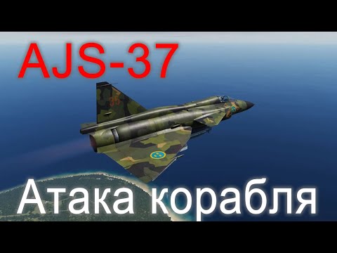 Видео: DCS AJS-37. Атака корабля на AJS-37