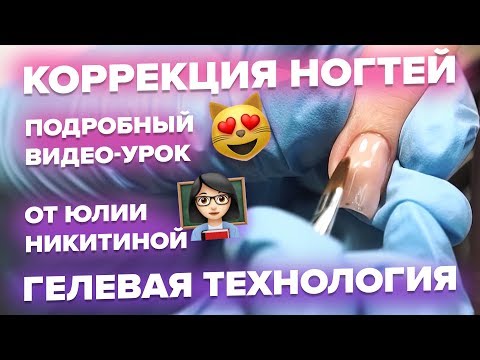 Видео: Коррекция ногтей гелем. Подробный видео-урок.