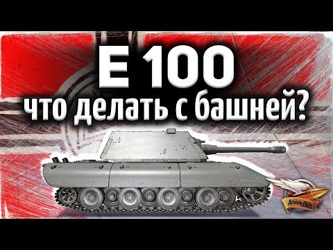 Видео: E 100 - Как правильно прятать башню, чтобы не пробивали