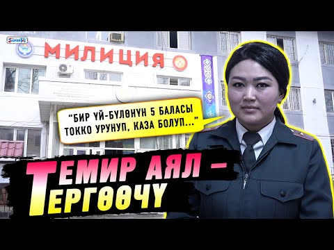 Видео: Темир аял – тергөөчү | “Тузу оор кесиптер”