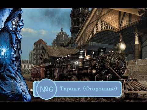 Видео: Arcanum - Прохождение №6 - Тарант (сторонние квесты)