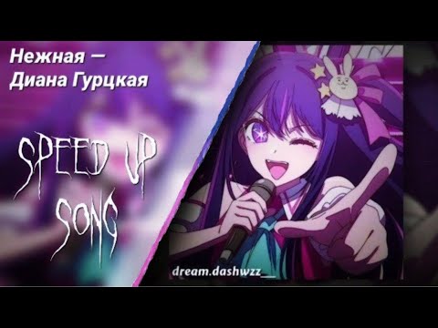 Видео: ||Нежная - Диана Гуртская// не напрасно я мучалась (speed up + nightcore)||dream.dashwzz__