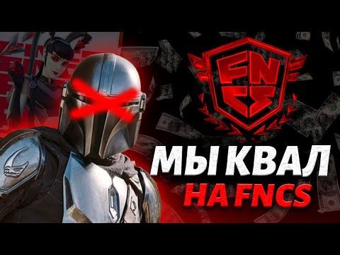 Видео: КВАЛ НА ФНКС !!! Как мы сыграли FNCS 2 СЕЗОНА 3 ГЛАВЫ