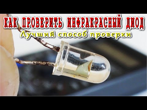 Видео: КАК ГРАМОТНО ПРОВЕРИТЬ Инфракрасный Светодиод на исправность Простая Методика