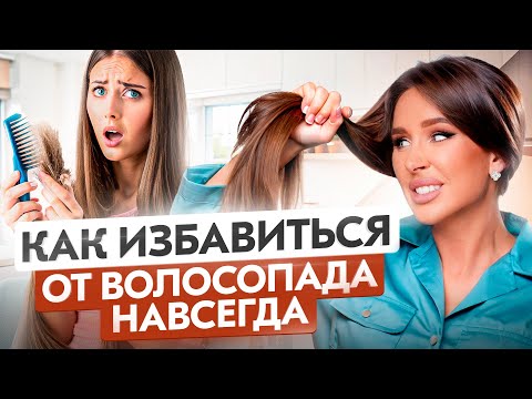Видео: Как остановить ВОЛОСОПАД? Самая частая причина выпадения волос!