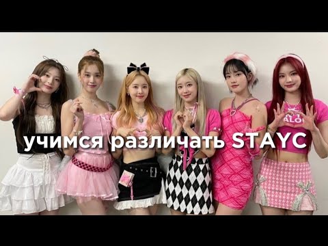 Видео: учим k-pop группу STAYC/учимся различать STAYC | vetmifi