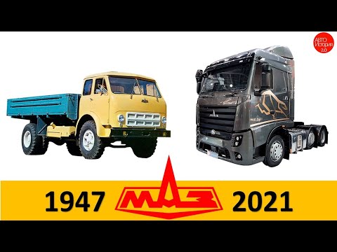 Видео: Эволюция МАЗ|MAZ Evolution (1947-2021)