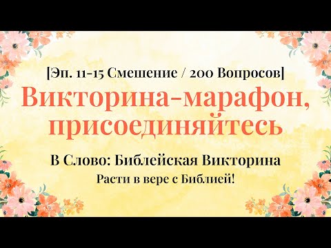 Видео: Если боитесь читать Библию — начните с этого видео - Серии 11–15 Смешанная Компиляция