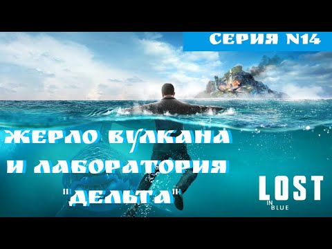 Видео: LOST in Blue. ВЫЖИВАНИЕ. Жерло вулкана и лаборатория "Дельта" . ПОЛНОЕ ПРОХОЖДЕНИЕ. Часть 14