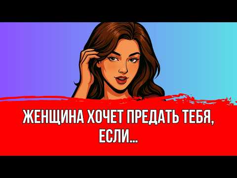 Видео: Вот как ведет себя женщина перед тем, как предать мужчину