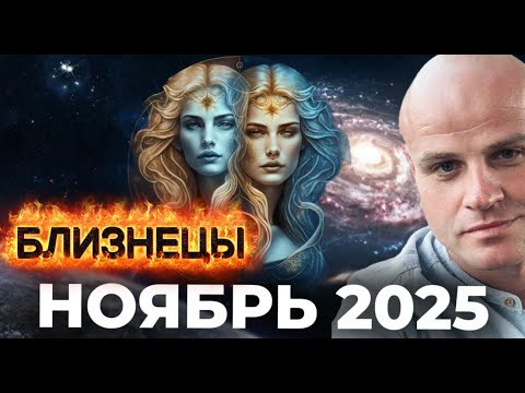 Видео: БЛИЗНЕЦЫ. НОЯБРЬ 2025 — ВРЕМЯ ПРОСВЕТЛЕНИЯ И ВНУТРЕННЕГО ПЕРЕЗАПУСКА