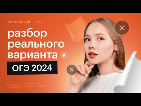 Видео: Разбор реального ОГЭ 2024 по английскому языку