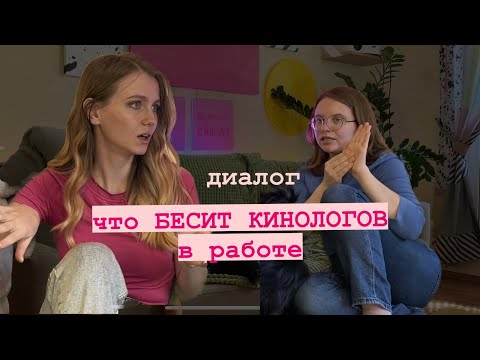 Видео: Два КИНОЛОГА: что нас БЕСИТ в работе