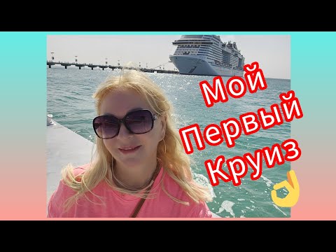Видео: MSC VIRTUOSA Заселение Обзор Каюты Обед Знакомство с Лайнером