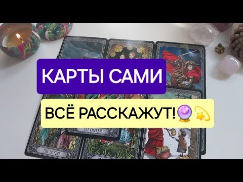 Видео: Ни о чем не думай, а просто слушай🎶 В ЭТОМ ВИДЕО НАЙДЕШЬ ОТВЕТ❗️🫂
